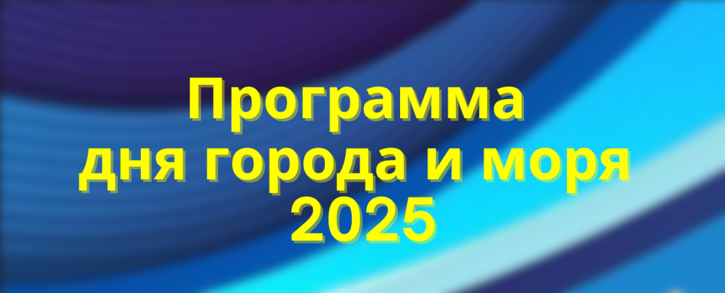 Sillamäe linna- ja merepäevade kava 2025_banner RUS.png