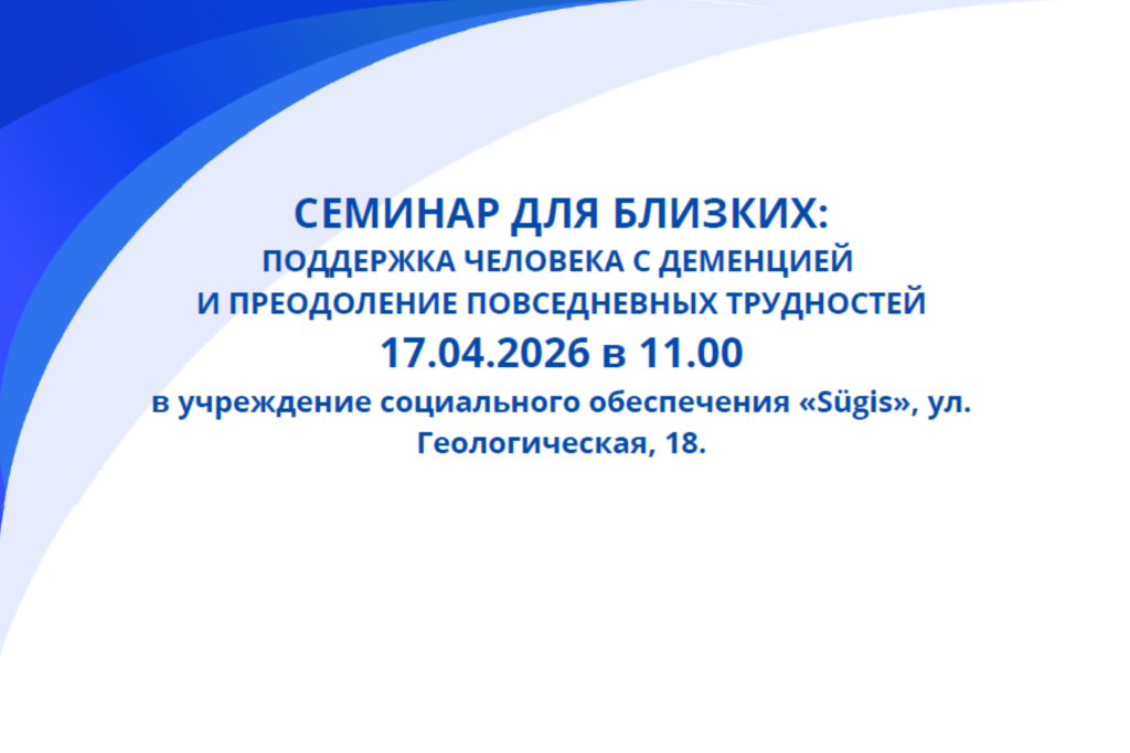 Seminar lähedastele (dementsusega inimese toimetulekuga) 17.04.2026 RUS.png